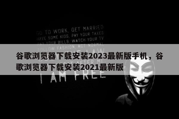 谷歌浏览器下载安装2023最新版手机	，谷歌浏览器下载安装2021最新版