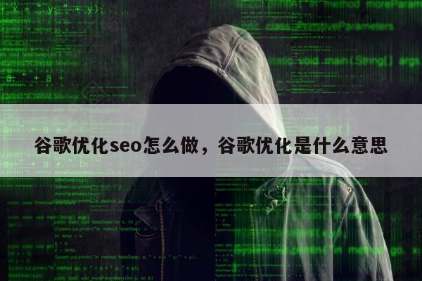 谷歌优化seo怎么做，谷歌优化是什么意思