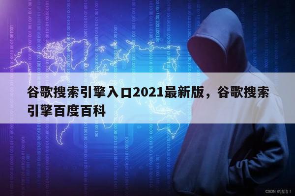 谷歌搜索引擎入口2021最新版	，谷歌搜索引擎百度百科