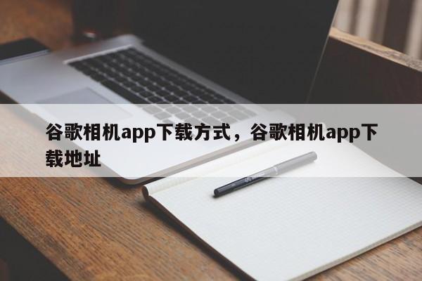 谷歌相机app下载方式，谷歌相机app下载地址