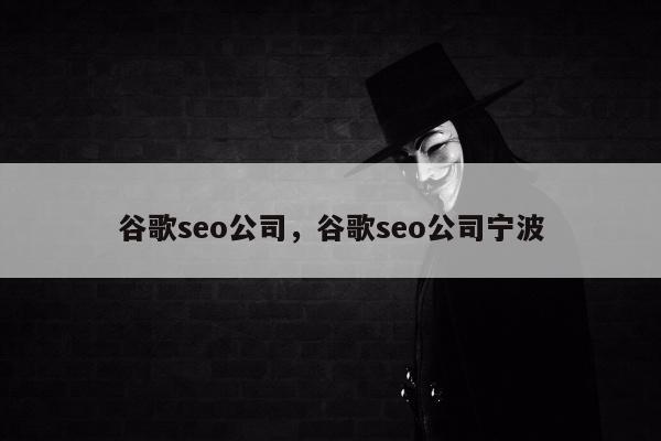 谷歌seo公司，谷歌seo公司宁波