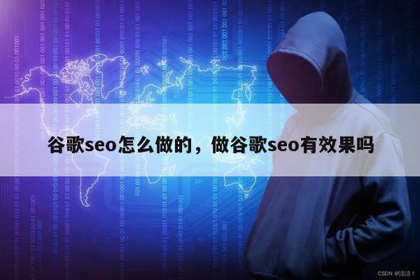 谷歌seo怎么做的，做谷歌seo有效果吗