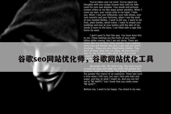 谷歌seo网站优化师，谷歌网站优化工具