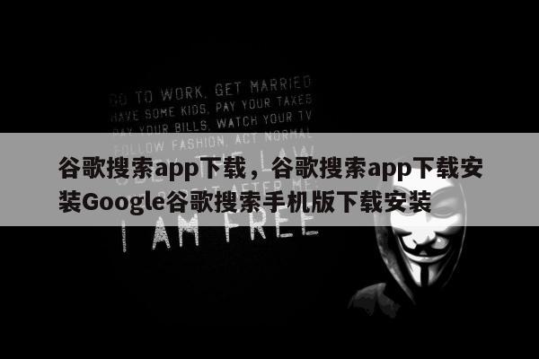 谷歌搜索app下载，谷歌搜索app下载安装Google谷歌搜索手机版下载安装