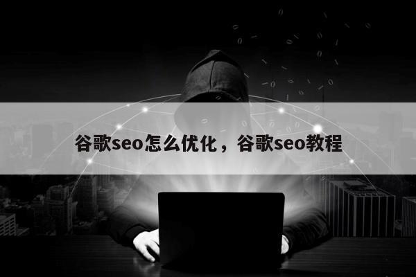 谷歌seo怎么优化，谷歌seo教程