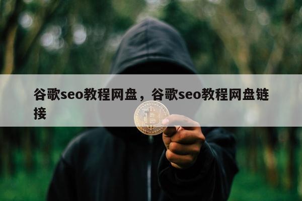 谷歌seo教程网盘	，谷歌seo教程网盘链接