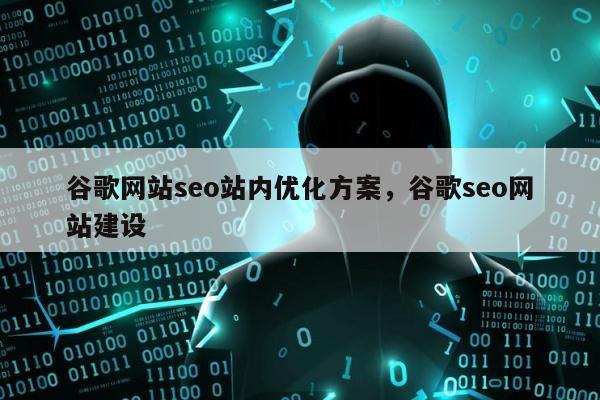 谷歌网站seo站内优化方案，谷歌seo网站建设