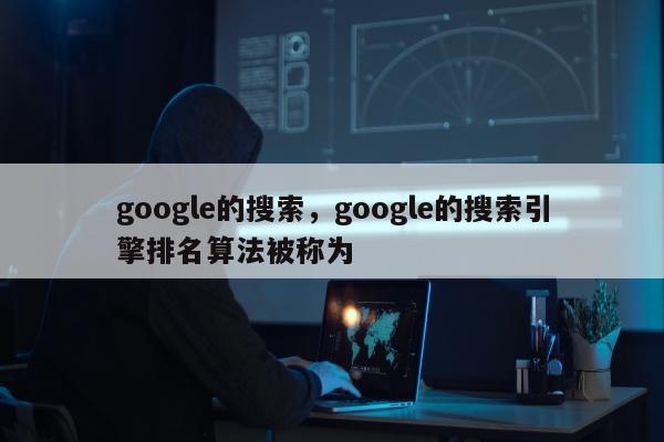 google的搜索	，google的搜索引擎排名算法被称为