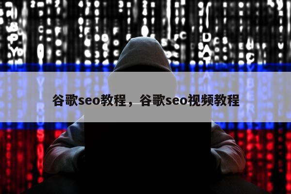 谷歌seo教程	，谷歌seo视频教程