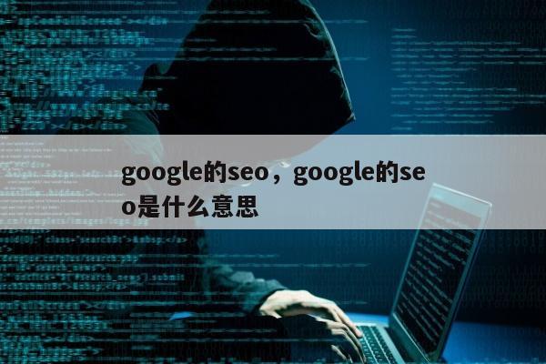 google的seo，google的seo是什么意思