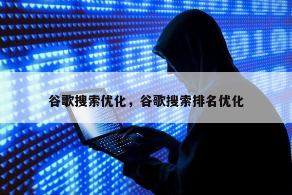 谷歌搜索优化，谷歌搜索排名优化