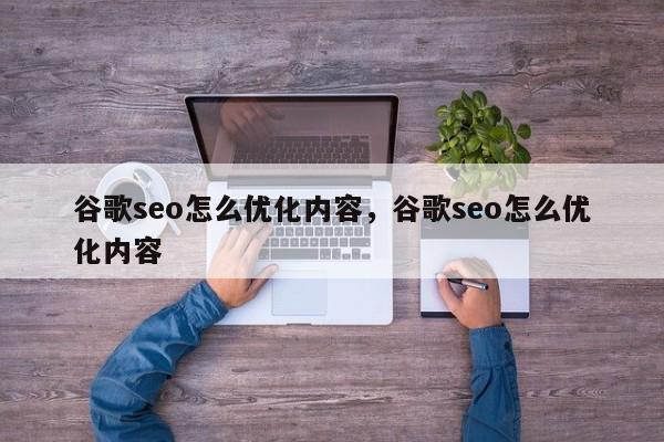 谷歌seo怎么优化内容，谷歌seo怎么优化内容