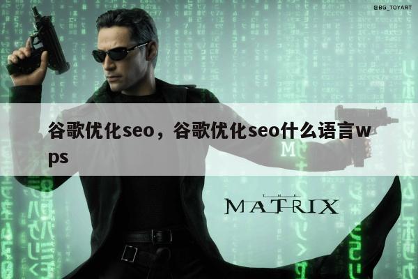 谷歌优化seo	，谷歌优化seo什么语言wps