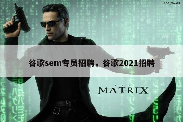 谷歌sem专员招聘，谷歌2021招聘