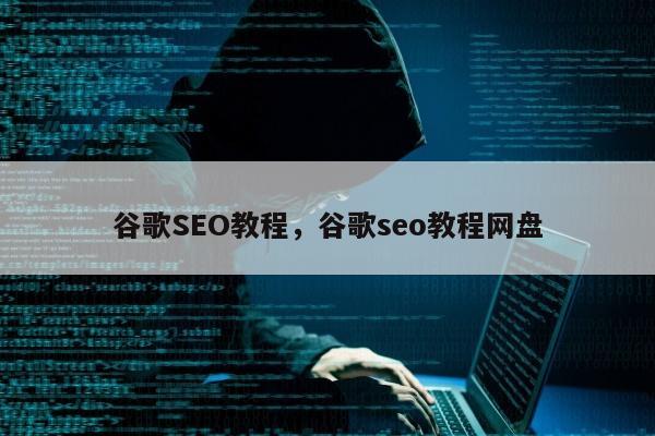 谷歌SEO教程，谷歌seo教程网盘