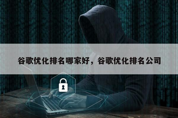 谷歌优化排名哪家好，谷歌优化排名公司