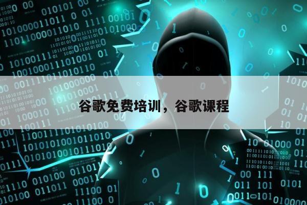 谷歌免费培训，谷歌课程