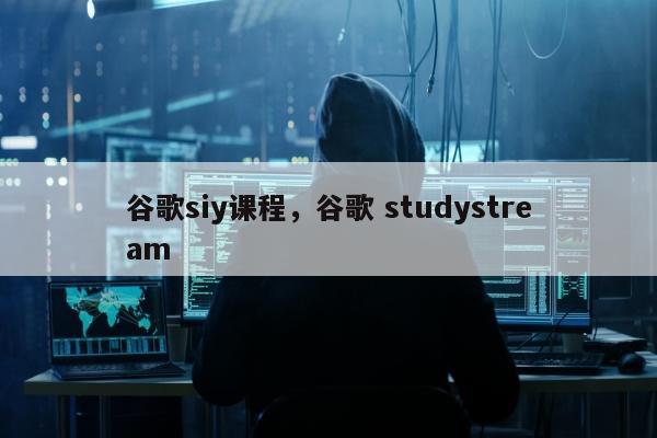 谷歌siy课程，谷歌 studystream
