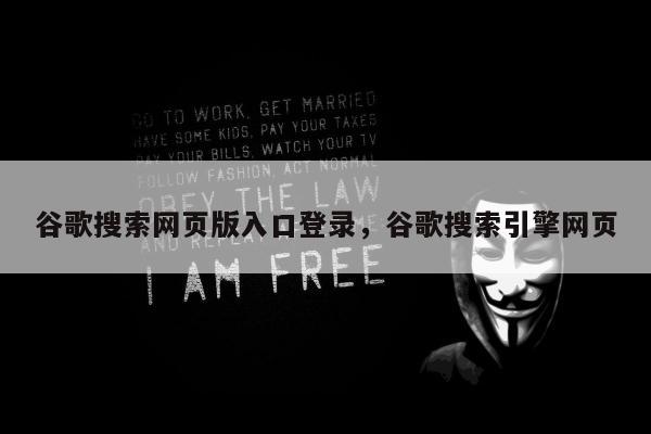 谷歌搜索网页版入口登录，谷歌搜索引擎网页