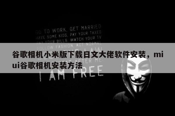 谷歌相机小米版下载日文大佬软件安装，miui谷歌相机安装方法