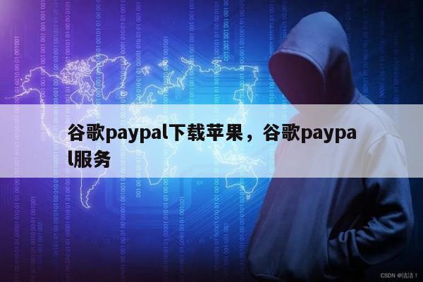 谷歌paypal下载苹果，谷歌paypal服务