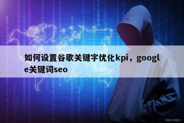 如何设置谷歌关键字优化kpi	，google关键词seo