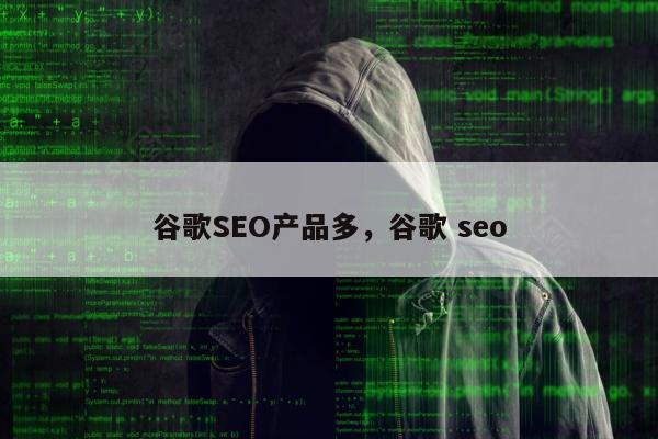 谷歌SEO产品多，谷歌 seo