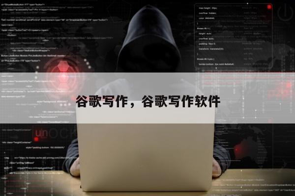 谷歌写作	，谷歌写作软件