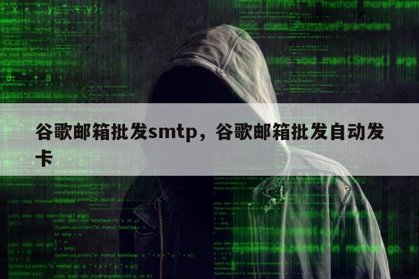 谷歌邮箱批发smtp，谷歌邮箱批发自动发卡