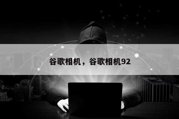 谷歌相机，谷歌相机92