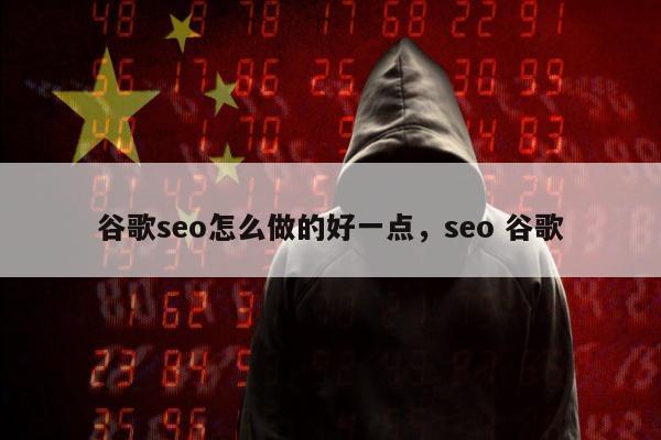 Google网站优化如何做的好一点网站优化 Google