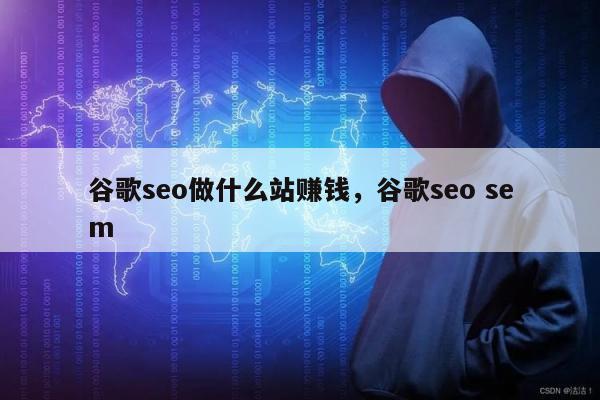 谷歌seo做什么站赚钱，谷歌seo sem