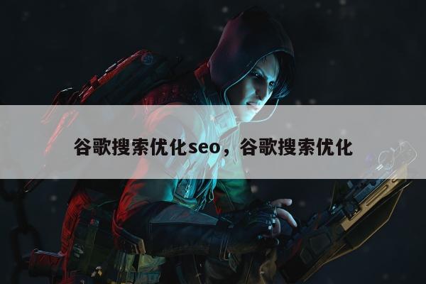 谷歌搜索优化seo，谷歌搜索优化