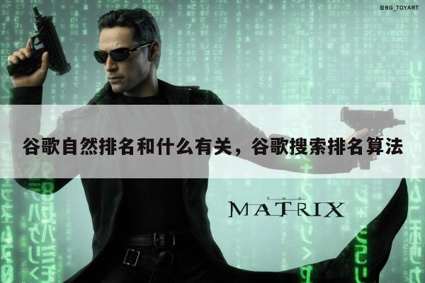 谷歌自然排名和什么有关	，谷歌搜索排名算法