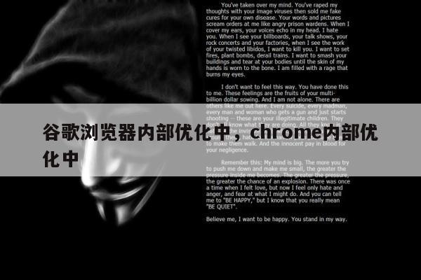 谷歌浏览器内部优化中，chrome内部优化中
