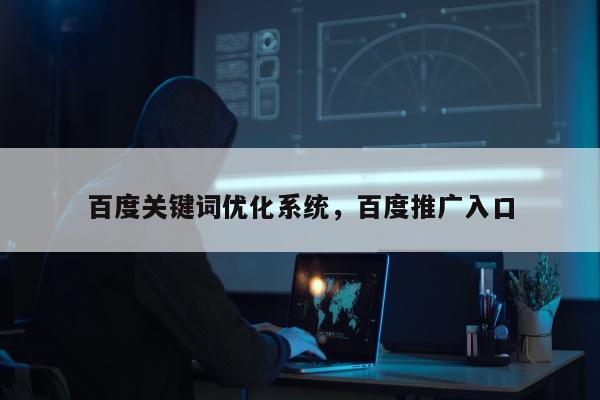 百度关键词优化系统，百度推广入口