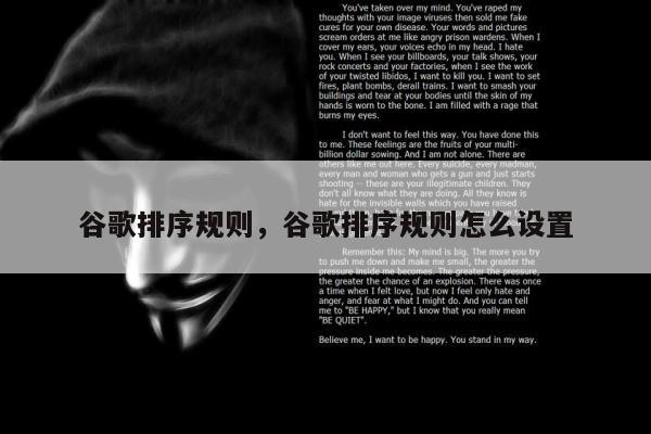 谷歌排序规则	，谷歌排序规则怎么设置