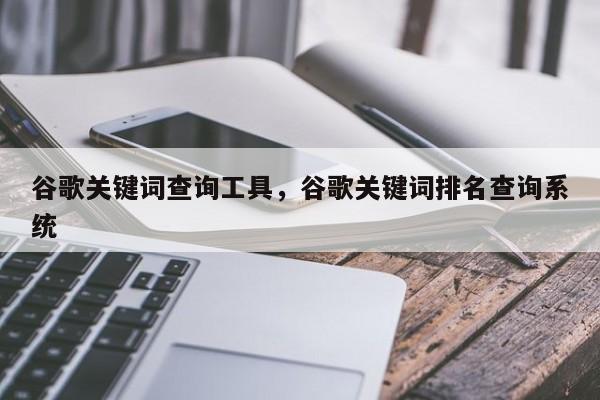 谷歌关键词查询工具	，谷歌关键词排名查询系统
