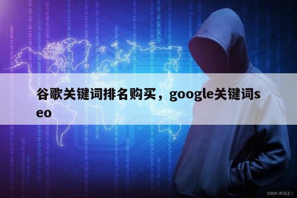 谷歌关键词排名购买，google关键词seo