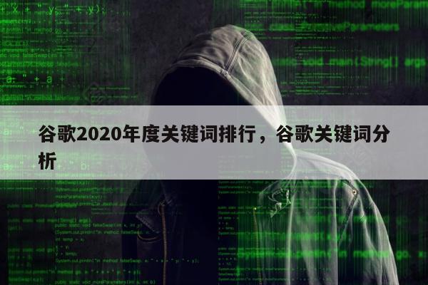 谷歌2020年度关键词排行	，谷歌关键词分析