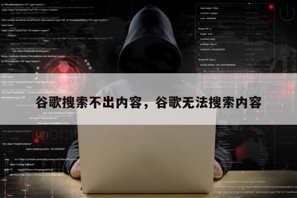 谷歌搜索不出内容，谷歌无法搜索内容