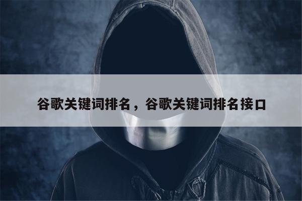 谷歌关键词排名，谷歌关键词排名接口