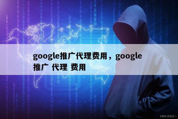 google推广代理费用，google 推广 代理 费用
