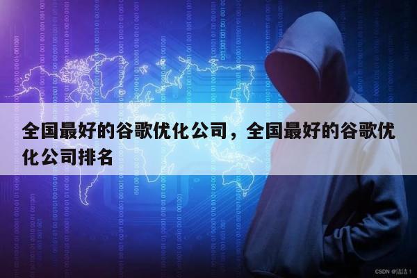 全国最好的谷歌优化公司，全国最好的谷歌优化公司排名