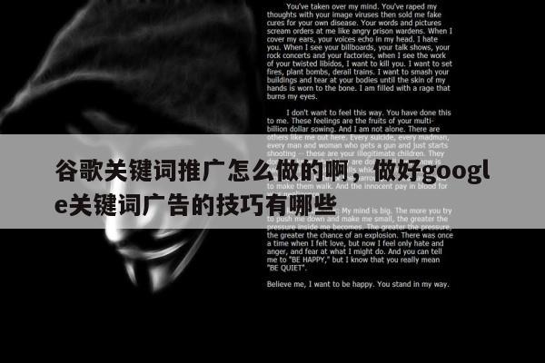 谷歌关键词推广怎么做的啊	，做好google关键词广告的技巧有哪些