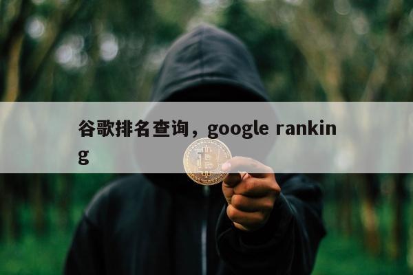 谷歌排名查询，google ranking