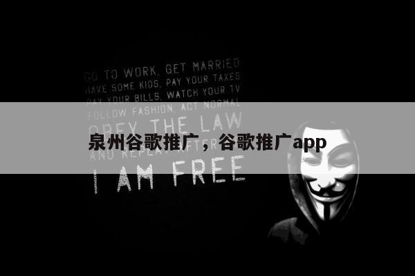 泉州谷歌推广，谷歌推广app