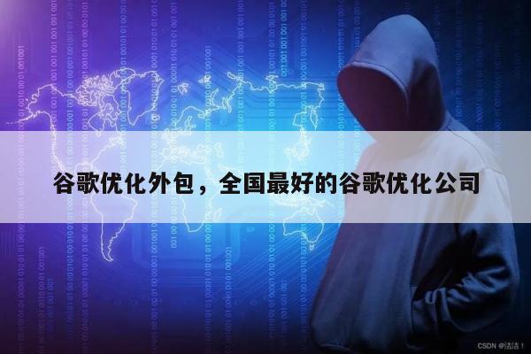 谷歌优化外包，全国最好的谷歌优化公司