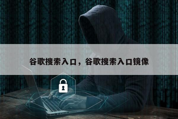 谷歌搜索入口，谷歌搜索入口镜像