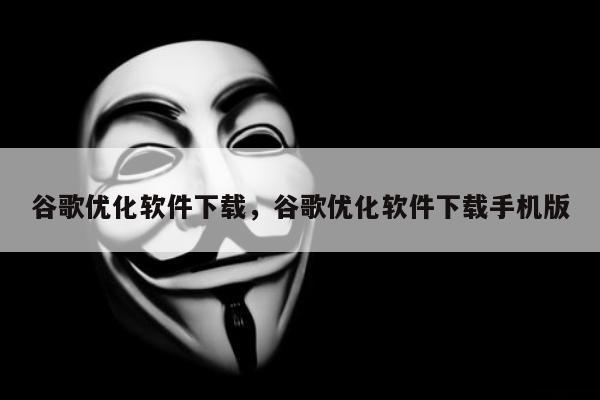 谷歌优化软件下载，谷歌优化软件下载手机版